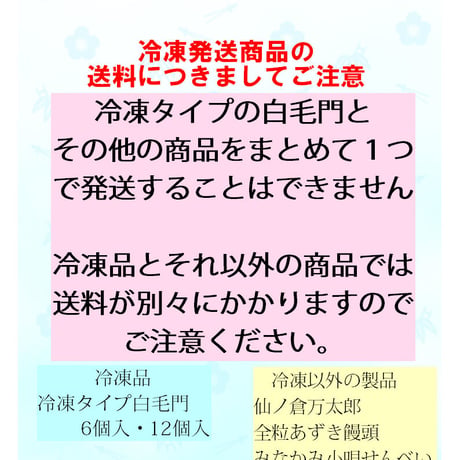 7月24日から再販　冷やしまんぢふ白毛門　6個入