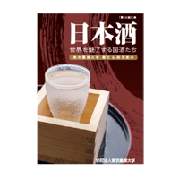 日本酒 世界を魅了する国酒たち