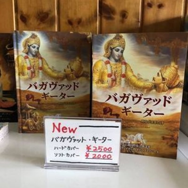 バガヴァッド・ギーター あるがままの詩 | 食べるヨガ プラサーダムの