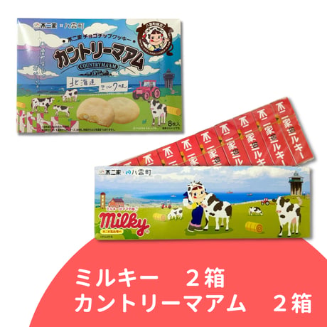 【八雲町限定】ミルキー２箱＆カントリーマアム２箱セット