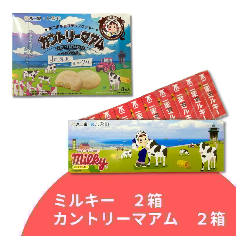 八雲町限定】ミルキー2箱＆カントリーマアム2箱セット | 八雲町丘の