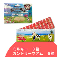 【八雲町限定】ミルキー３箱＆カントリーマアム６箱セット