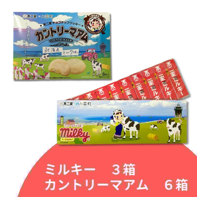 八雲町限定】ミルキー3箱＆カントリーマアム6箱セット | 八雲町丘の