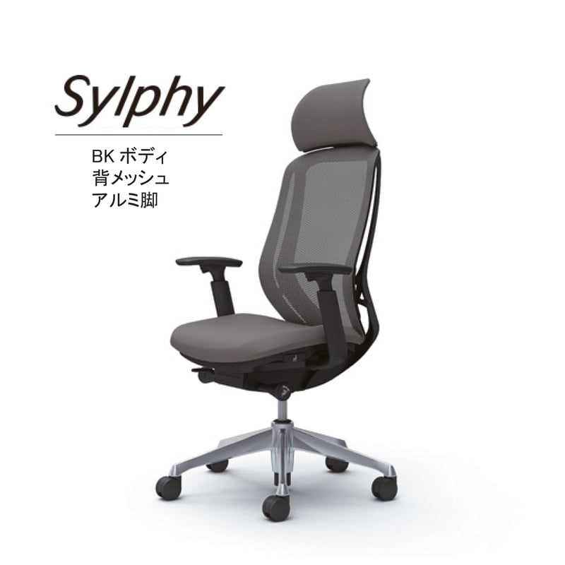 シルフィー（可動ヘッドレスト、ハイバック、アジャストアーム、ボディ