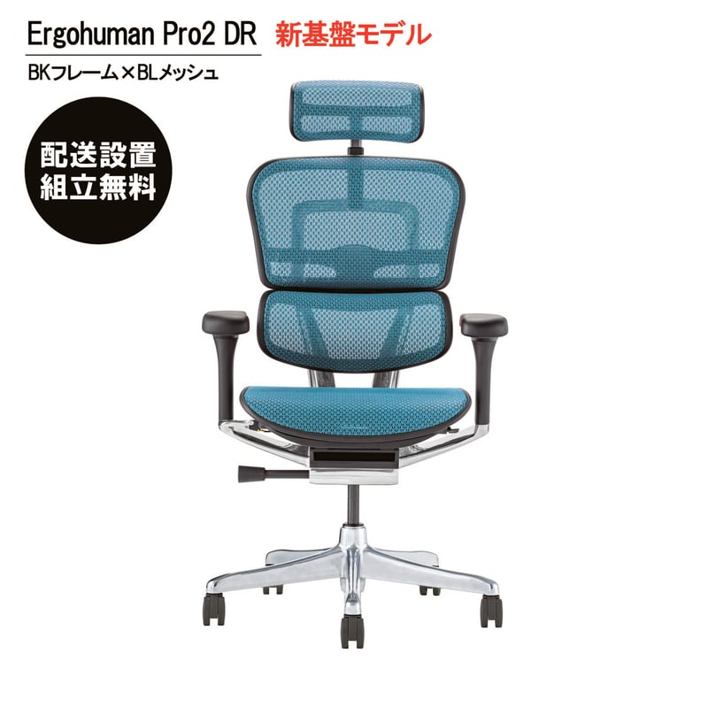 新品 完成品 エルゴヒューマン PRO2 ハイタイプ DR 青 チェア 椅子 新基盤モデル＞エルゴヒューマンPro2ハイタイプ-DR-BKフレーム(配送