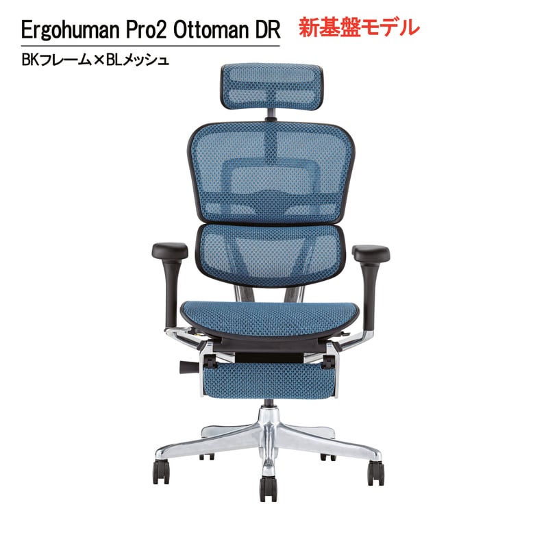新基盤モデル>エルゴヒューマンPro2オットマン付-DR-BK 新基盤モデル>エルゴヒューマンPro2オットマン付-DR-BK