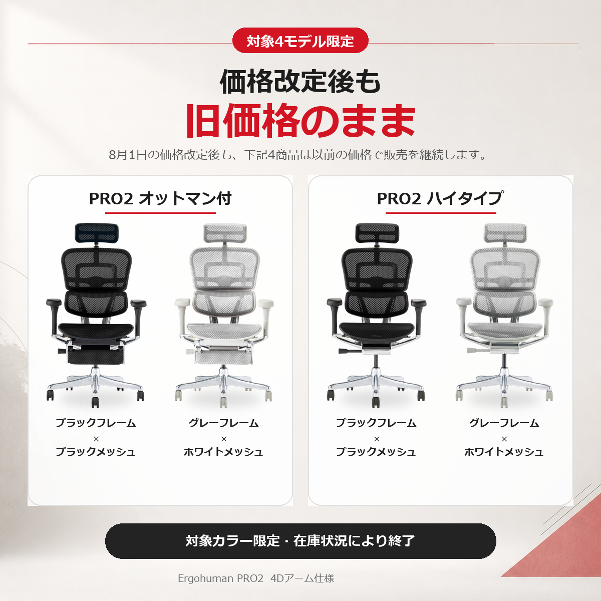 期間限定旧価格フェア開催中