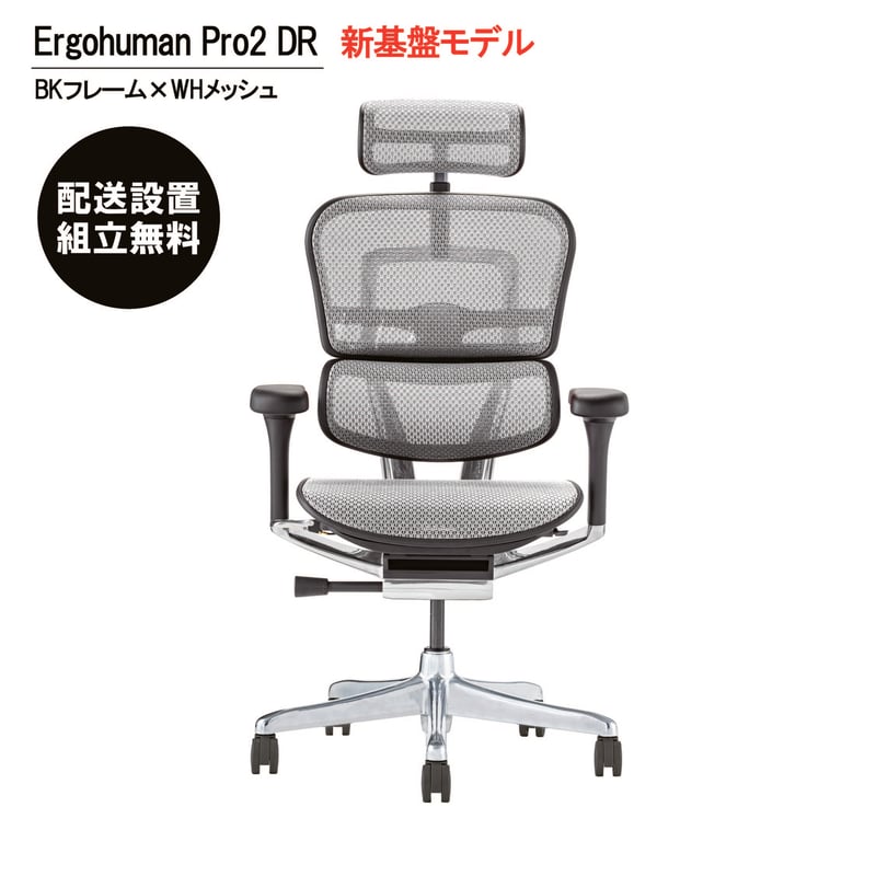 新基盤モデル＞エルゴヒューマンPro2ハイタイプ-DR-BKフレーム(配送