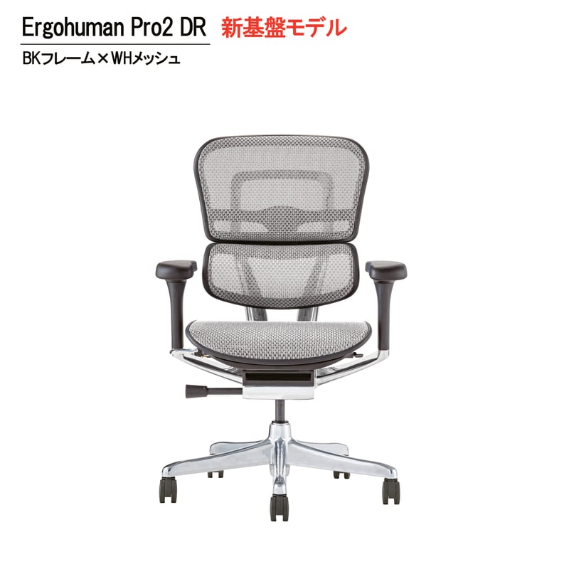 新基盤モデル＞エルゴヒューマンPro2ロータイプ-DR-BKフレーム(配送