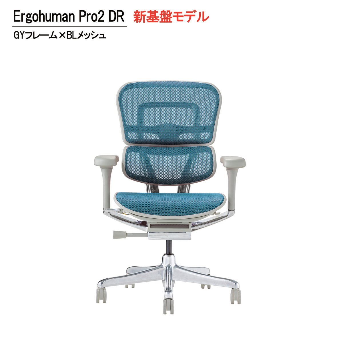 新基盤モデル>エルゴヒューマンPro2ロータイプ-DR-GYフレーム 新基盤モデル>エルゴヒューマンPro2ロータイプ-DR-GYフレーム