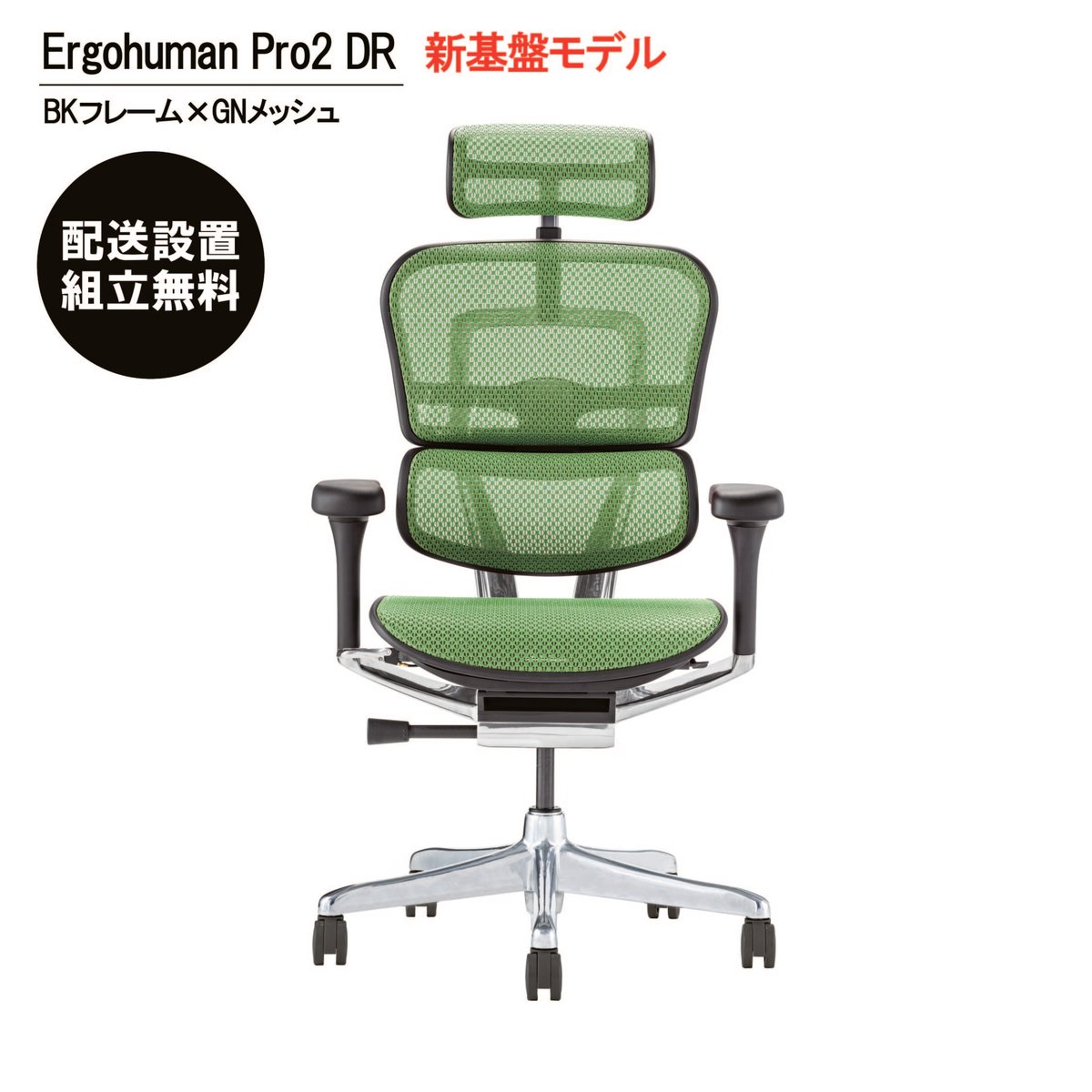 新基盤モデル＞エルゴヒューマンPro2ハイタイプ-DR-BKフレーム(配送 
