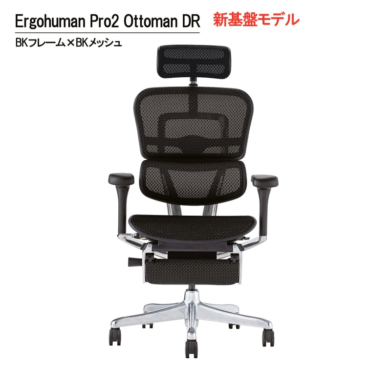 新基盤モデル>エルゴヒューマンPro2オットマン付-DR-BK 新基盤モデル>エルゴヒューマンPro2オットマン付-DR-BK