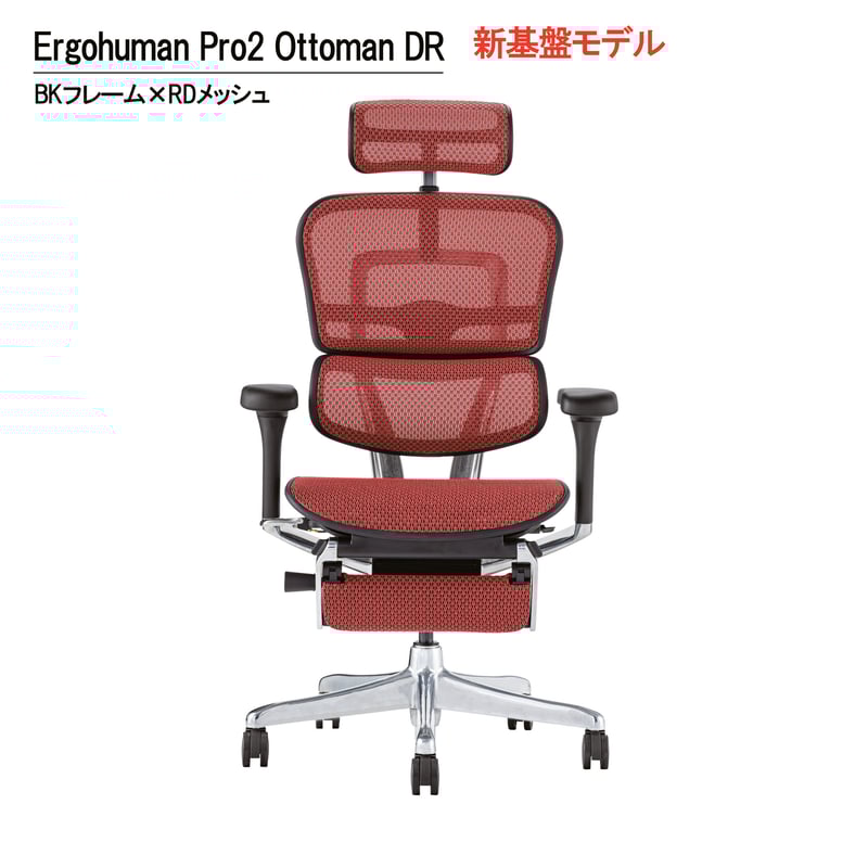 新基盤モデル>エルゴヒューマンPro2オットマン付-DR-BK 新基盤モデル>エルゴヒューマンPro2オットマン付-DR-BK