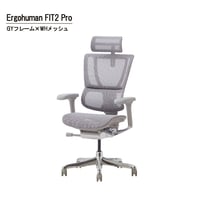 エルゴヒューマンFIT2 Pro-グレーフレーム（設置組立込み）