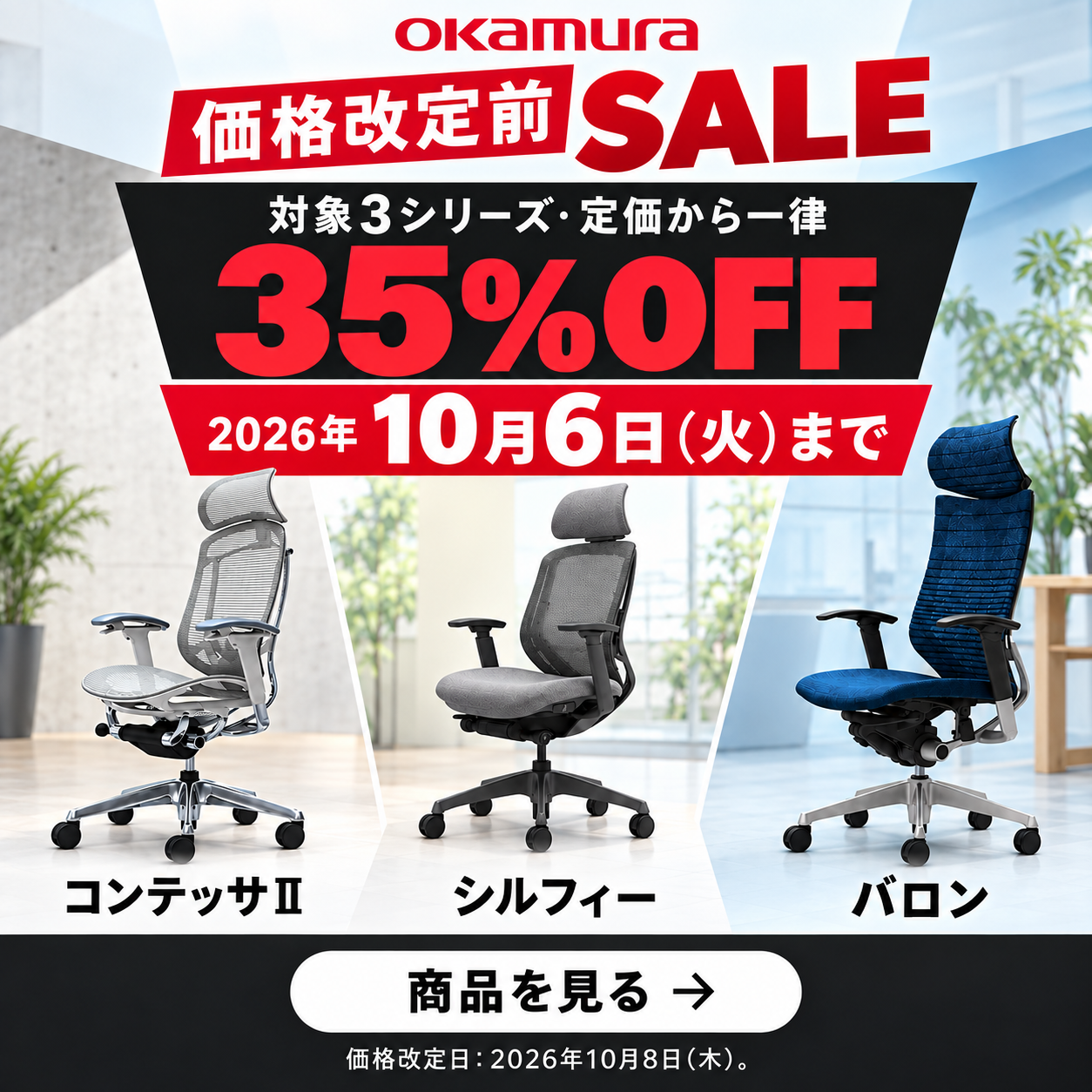 オカムラ価格改定前セール開催中
