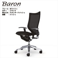 バロンチェア（ハイバック、フレーム：ポリッシュ、ボディ：ブラック、アジャストアーム、背：スタンダードメッシュ、座：メッシュ）