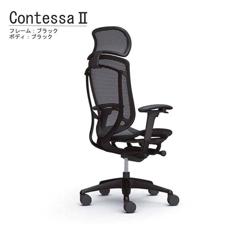コンテッサⅡ（大型固定ヘッドレスト付、アジャストアーム、フレーム
