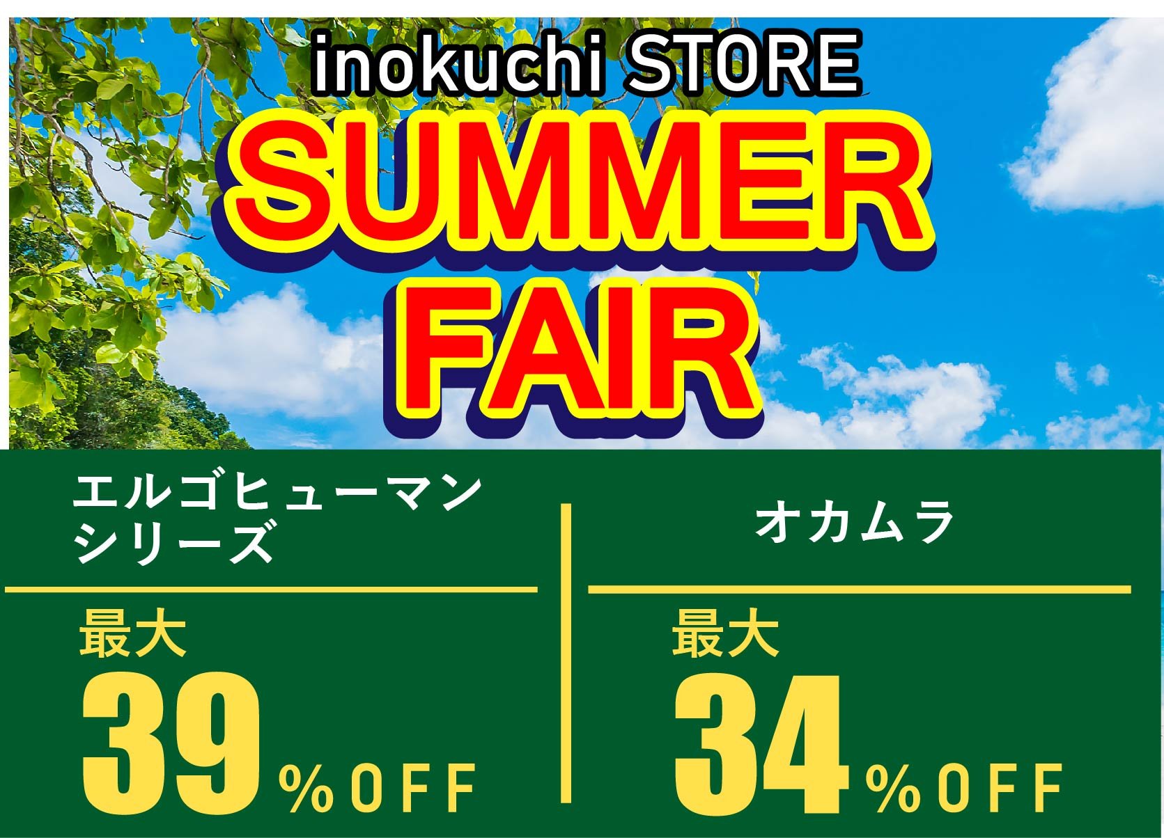 サマーフェア開催中