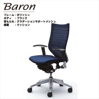 バロンチェア（ハイバック、フレーム：ポリッシュ、ボディ：ブラック、アジャストアーム、背：グラデーションサポートメッシュ、座：クッション）