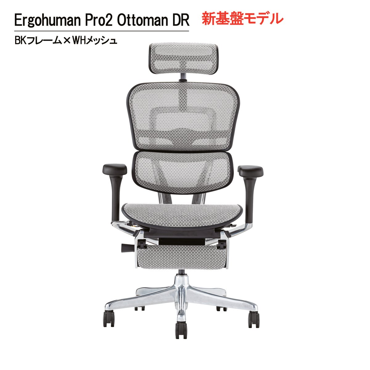 新基盤モデル＞エルゴヒューマンPro2オットマン付-DR-BKフレーム 
