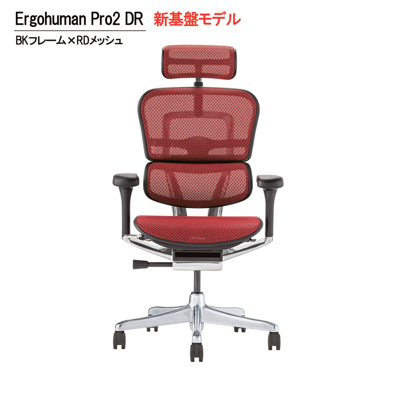 新基盤モデル＞エルゴヒューマンPro2ハイタイプ-DR-BKフレーム 