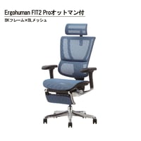 エルゴヒューマンFIT2 Proオットマン付-ブラックフレーム（配送無料）
