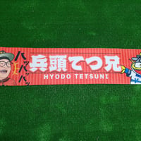 兵頭てつ兄 マフラータオル