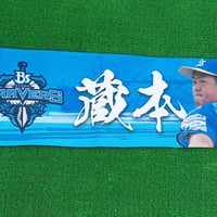 マフラータオル　蔵本治孝