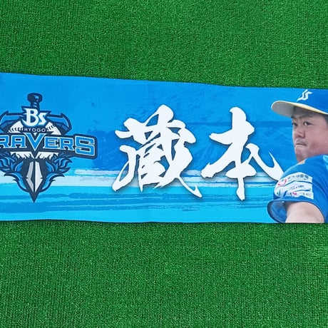 マフラータオル　蔵本治孝