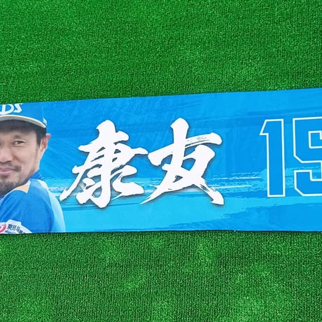 マフラータオル　久保康友