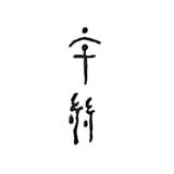 宇絲