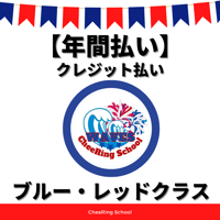 【年間払い/クレジット】ブルー・レッドクラス