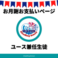 【銀行振込】　兼任生（ユース＋地域校）お月謝
