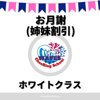 【ホワイトクラス(姉妹割引)】お月謝