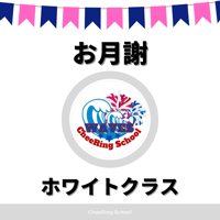 【ホワイトクラス】お月謝