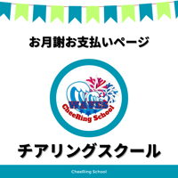 【クレジット】チアリングスクールお月謝