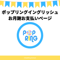 【お月謝】ポップリングイングリッシュ