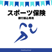 ☆スポーツ保険☆ 銀行振込専用