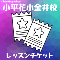 小平花小金井校　レッスンチケット購入ページ