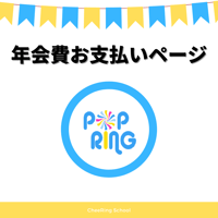 【年会費】ポップリングイングリッシュ