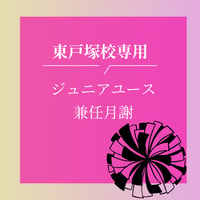【東戸塚校・ユースクラス兼任】お月謝