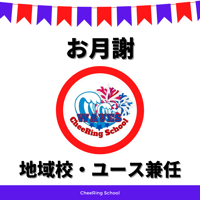 【地域校・ユースクラス兼任】お月謝