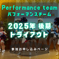 【2025年度チアリングパフォーマンスチーム】後期トライアウト・ワークショップ参加申込