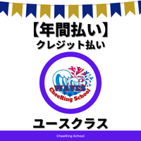 【年間払い/クレジット】ユースクラス