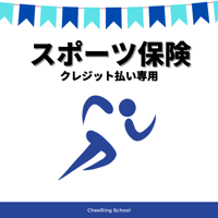 ☆スポーツ保険☆ クレジット払い専用