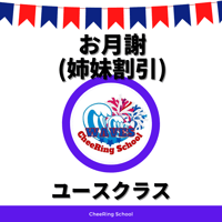 【ユースクラス(姉妹割引)】お月謝