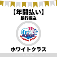 【年間払い/銀行振込】ホワイトクラス