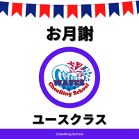 【ユースクラス】お月謝