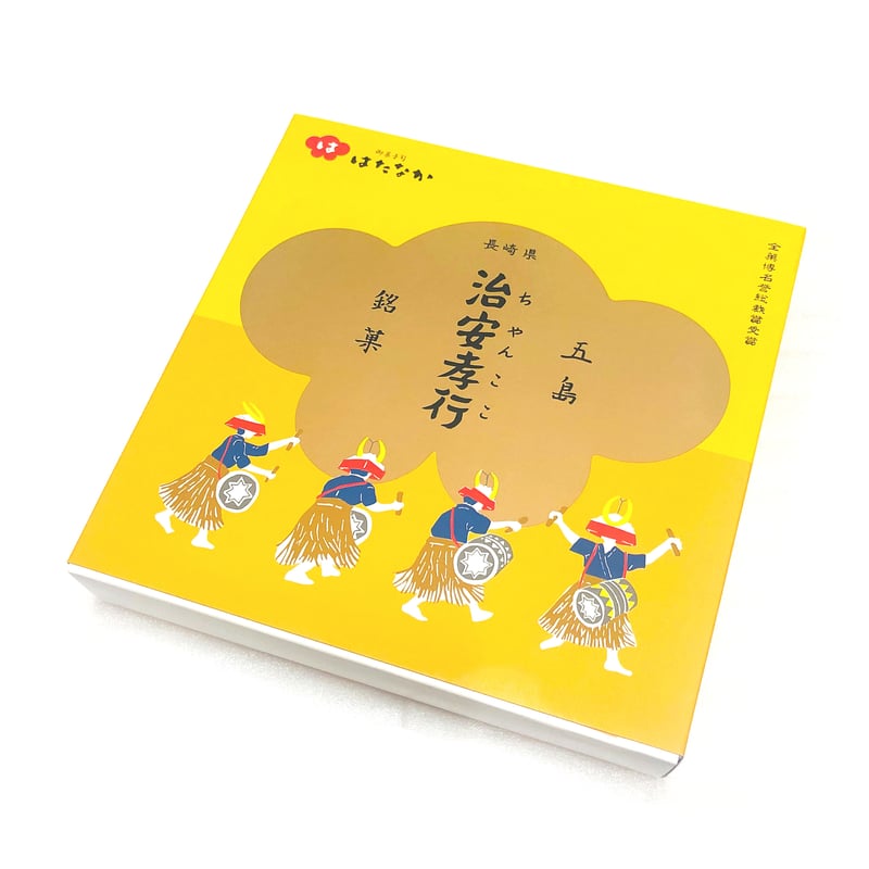 茄子 明治四十五年 九条公分家松園殿拝領 皇太子殿下 茄子(LC496) 治安孝行 ちゃんここ 4個入 | 長崎お土産すみや