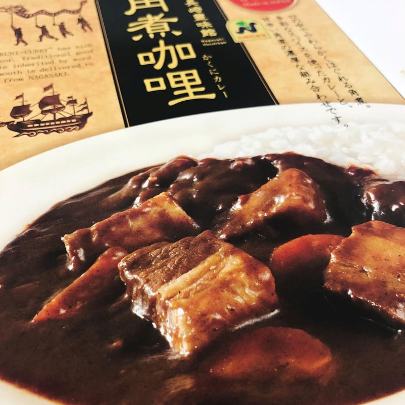 長崎卓袱角煮角煮咖哩 | 長崎お土産すみや